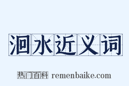 洄水近义词是什么意思的图片